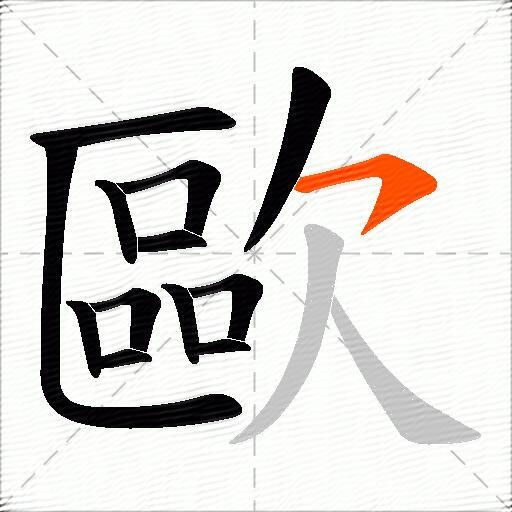 歐