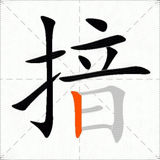 揞