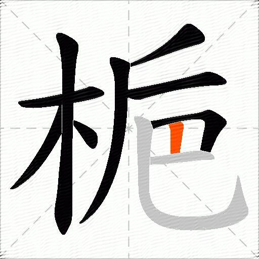 梔