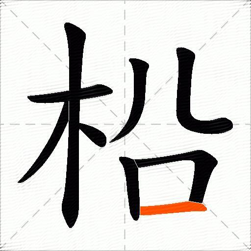 柗