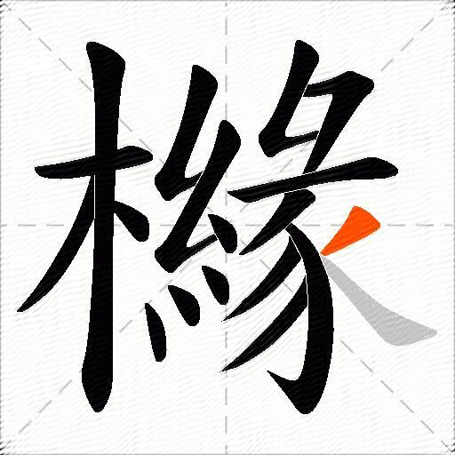 櫞