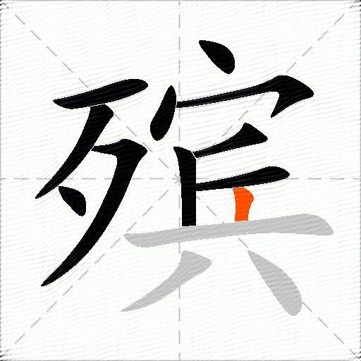 殡
