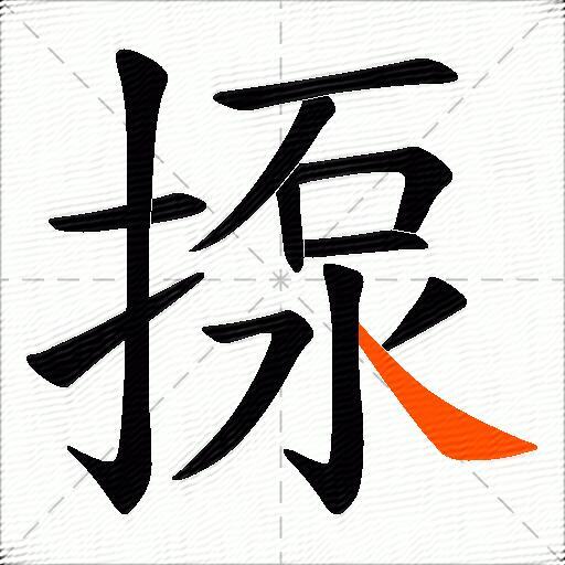 揼