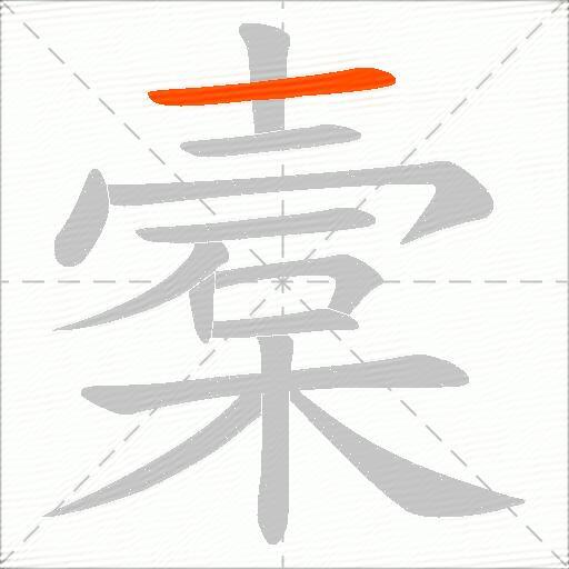 槖