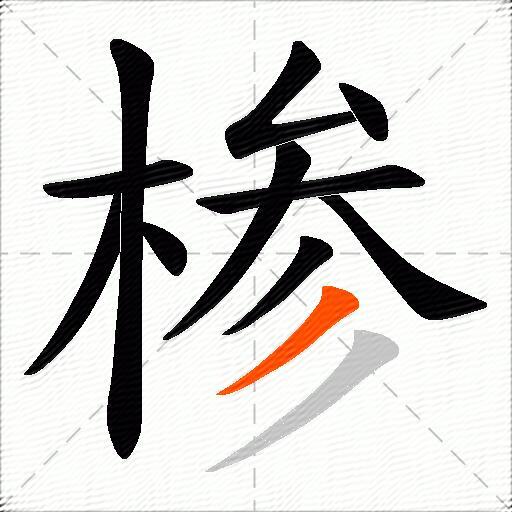 椮
