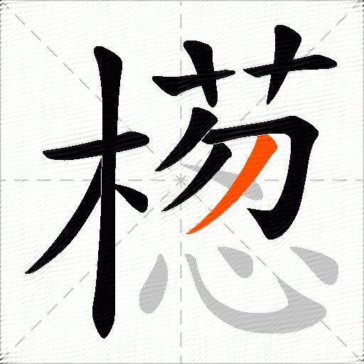 檧