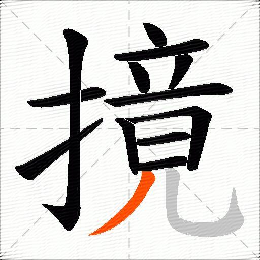 摬