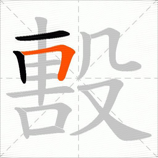 毄