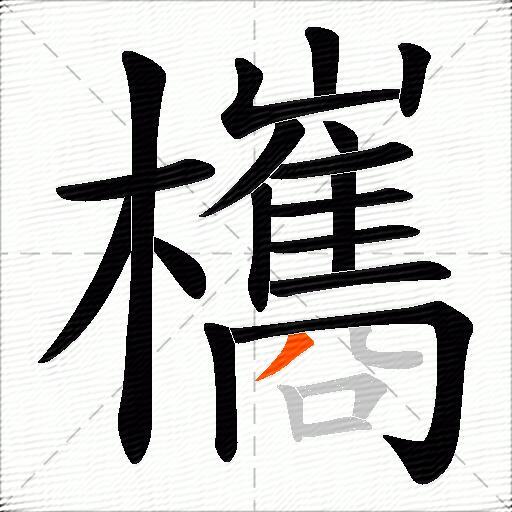 欈