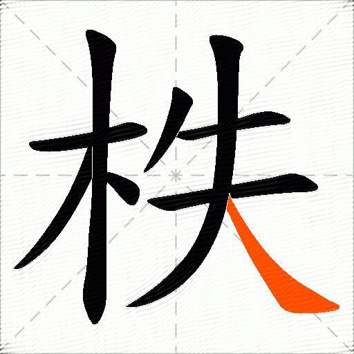 柣