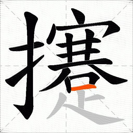 攓