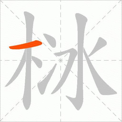 栤