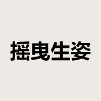 摇曳生姿是什么意思