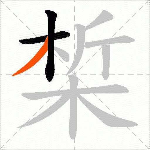 椞