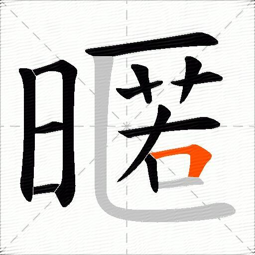 暱