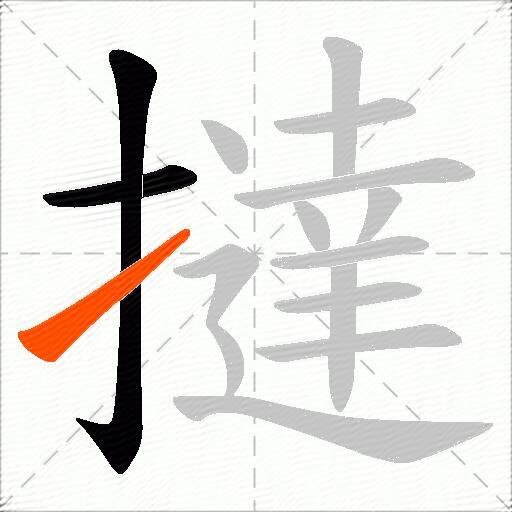 撻