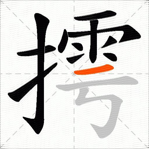 摴