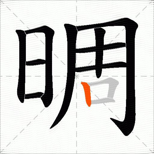 晭