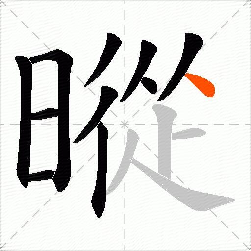 暰