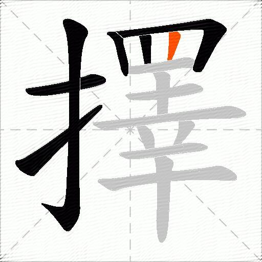 擇