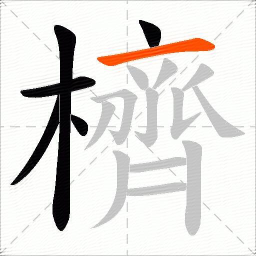 櫅