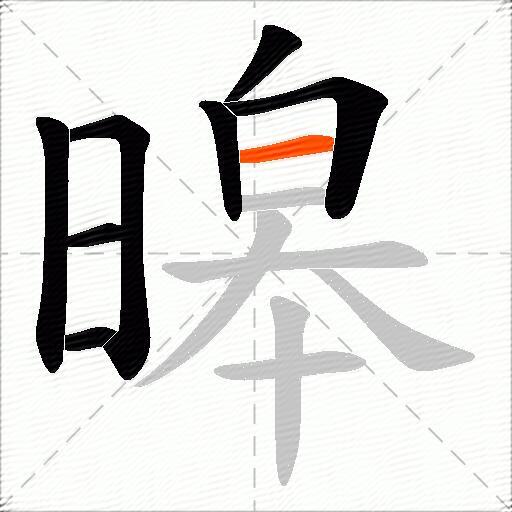 暤