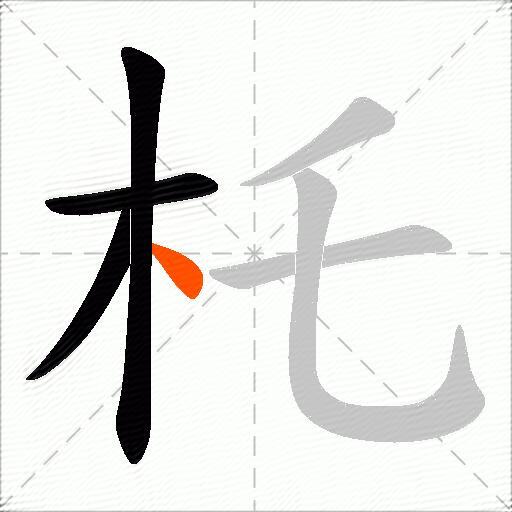 杔