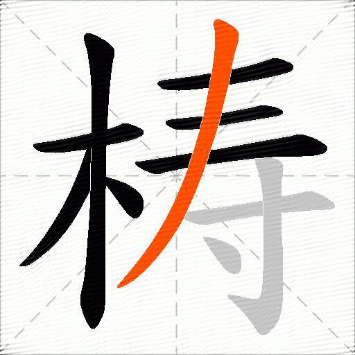 梼