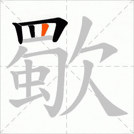 歜
