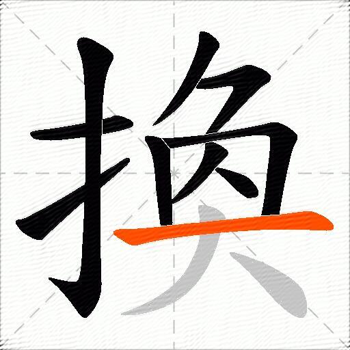 換