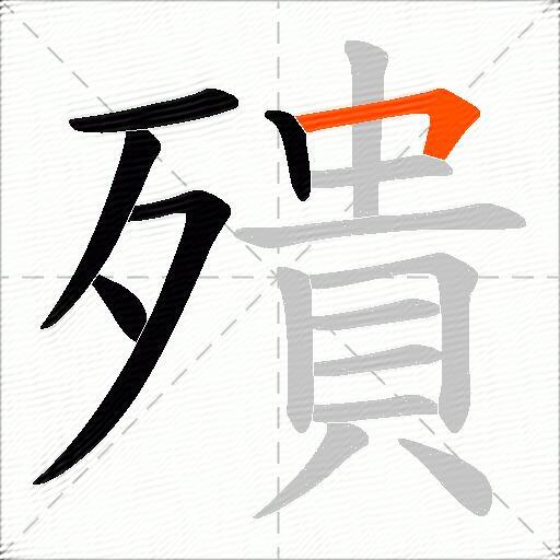 殨