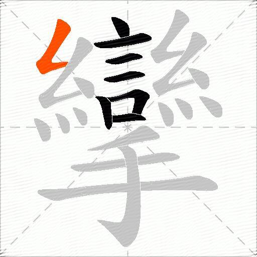 攣