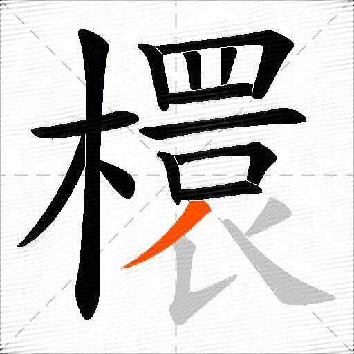 檈