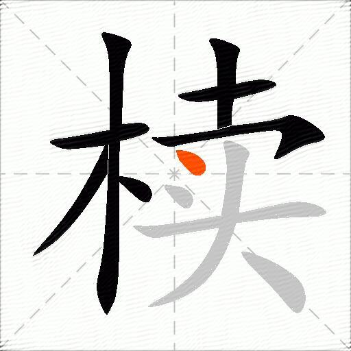 椟