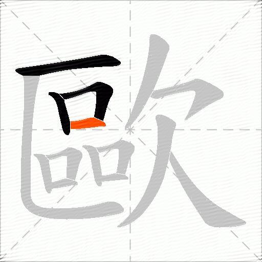 歐