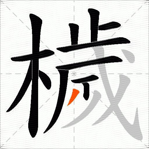 檅