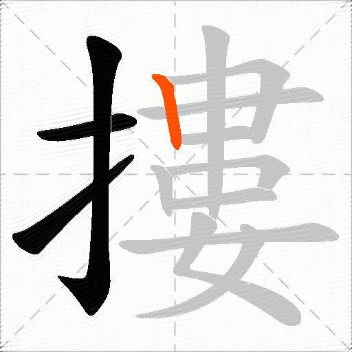摟