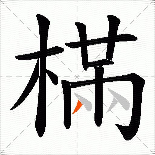 樠