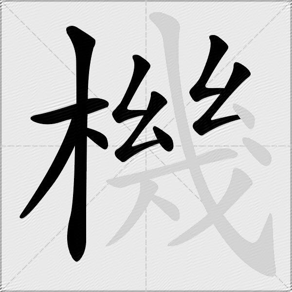 機