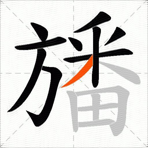 旙