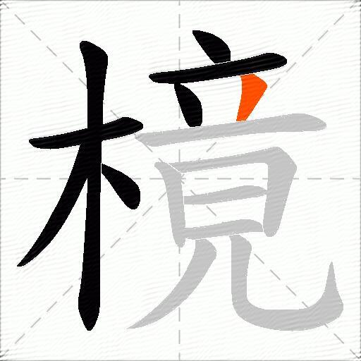 樈
