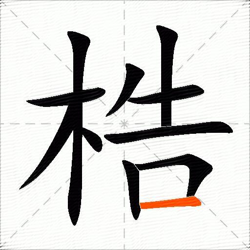 梏