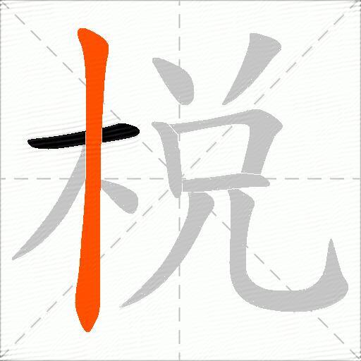 棁
