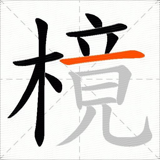 樈