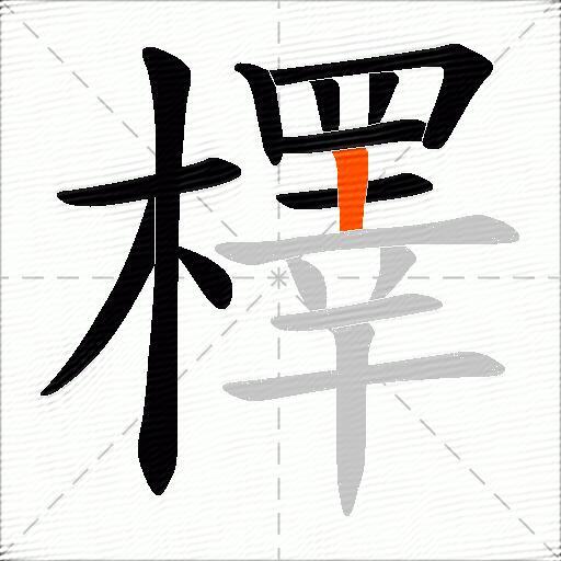 檡