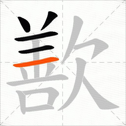 歚