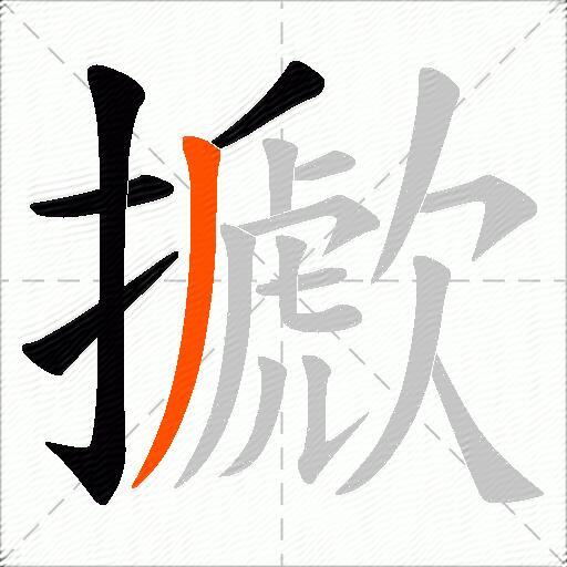 擨