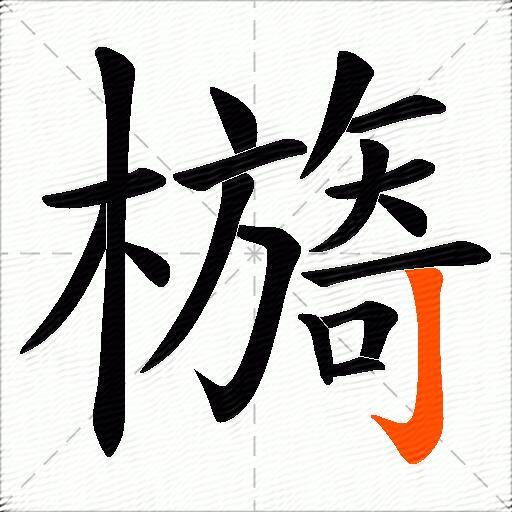 檹