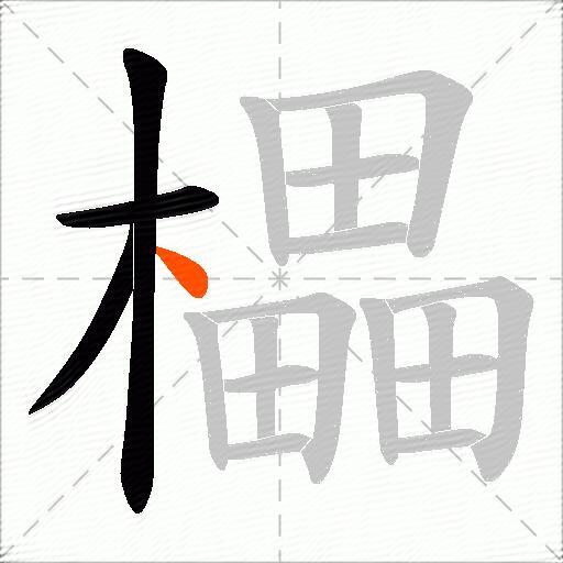 櫑