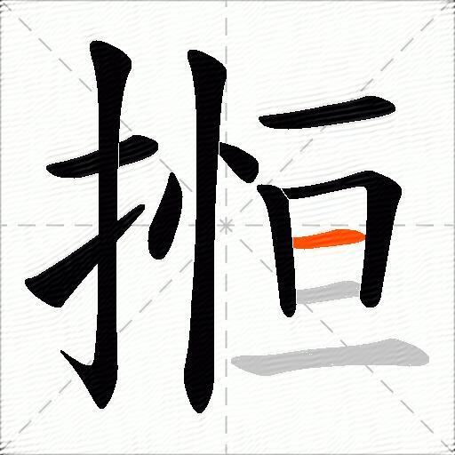 搄